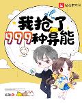 我抢了999种异能漫画免费阅读七夕漫画